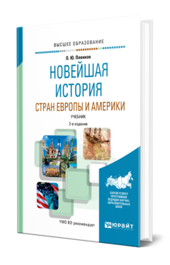 Обложка книги НОВЕЙШАЯ ИСТОРИЯ СТРАН ЕВРОПЫ И АМЕРИКИ Пленков О. Ю. Учебник