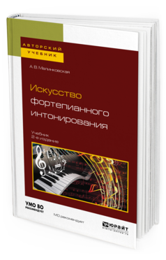 Обложка книги ИСКУССТВО ФОРТЕПИАННОГО ИНТОНИРОВАНИЯ Малинковская А. В. Учебник