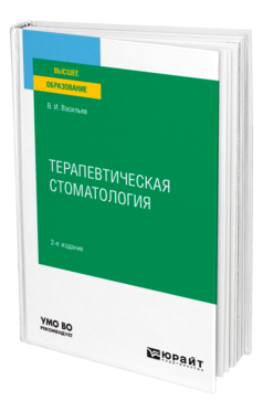 Обложка книги ТЕРАПЕВТИЧЕСКАЯ СТОМАТОЛОГИЯ Васильев В. И. Учебное пособие