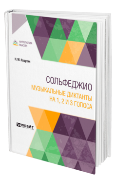 Обложка книги СОЛЬФЕДЖИО. МУЗЫКАЛЬНЫЕ ДИКТАНТЫ НА 1, 2 И 3 ГОЛОСА Ладухин Н. М. 