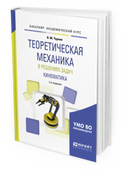 Обложка книги ТЕОРЕТИЧЕСКАЯ МЕХАНИКА В РЕШЕНИЯХ ЗАДАЧ. КИНЕМАТИКА Чуркин В.М. Учебное пособие