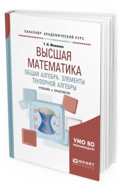 Обложка книги ВЫСШАЯ МАТЕМАТИКА. ОБЩАЯ АЛГЕБРА. ЭЛЕМЕНТЫ ТЕНЗОРНОЙ АЛГЕБРЫ Фоменко Т. Н. Учебник и практикум