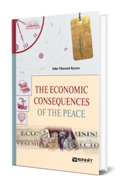 Обложка книги THE ECONOMIC CONSEQUENCES OF THE PEACE. ЭКОНОМИЧЕСКИЕ ПОСЛЕДСТВИЯ МИРА Кейнс Д. М. 