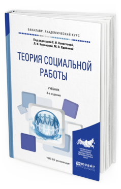 Обложка книги ТЕОРИЯ СОЦИАЛЬНОЙ РАБОТЫ Под ред. Холостовой Е.И., Кононова Л.И., Вдовиной М.В. Учебник