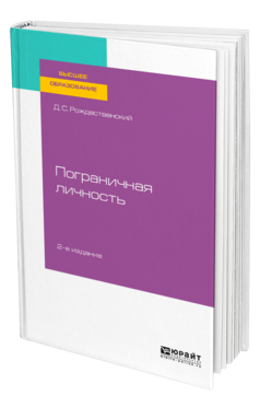 Обложка книги ПОГРАНИЧНАЯ ЛИЧНОСТЬ Рождественский Д. С. Учебное пособие