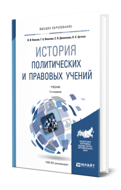 Обложка книги ИСТОРИЯ ПОЛИТИЧЕСКИХ И ПРАВОВЫХ УЧЕНИЙ Власов В. И., Власова Г. Б., Денисенко С. В., Цечоев В. К. Учебник