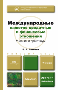 Обложка книги МЕЖДУНАРОДНЫЕ ВАЛЮТНО-КРЕДИТНЫЕ И ФИНАНСОВЫЕ ОТНОШЕНИЯ Антонов В.А. Учебник для бакалавров