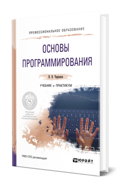 Обложка книги ОСНОВЫ ПРОГРАММИРОВАНИЯ Черпаков И. В. Учебник и практикум