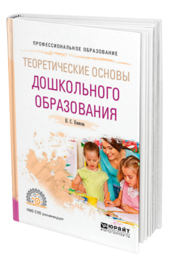 Обложка книги ТЕОРЕТИЧЕСКИЕ ОСНОВЫ ДОШКОЛЬНОГО ОБРАЗОВАНИЯ Ежкова Н. С. Учебное пособие