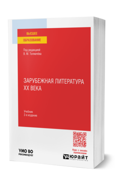 Обложка книги ЗАРУБЕЖНАЯ ЛИТЕРАТУРА XX ВЕКА В.М. Толмачев [и др.]. Учебник