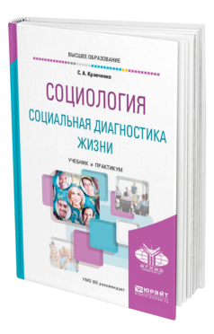 Обложка книги СОЦИОЛОГИЯ. СОЦИАЛЬНАЯ ДИАГНОСТИКА ЖИЗНИ Кравченко С. А. Учебник и практикум