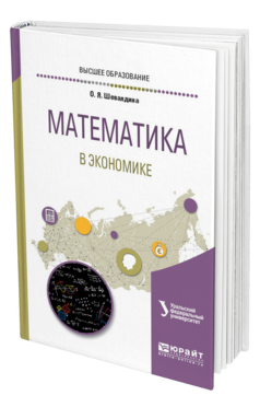 Обложка книги МАТЕМАТИКА В ЭКОНОМИКЕ Шевалдина О. Я. ; под науч. ред. Шевалдина В.Т. Учебное пособие