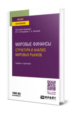 Обложка книги МИРОВЫЕ ФИНАНСЫ: СТРУКТУРА И АНАЛИЗ МИРОВЫХ РЫНКОВ Под общ. ред. Эскиндарова М.А., Звоновой Е.А. Учебник и практикум
