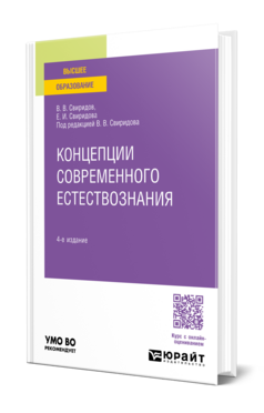 Обложка книги КОНЦЕПЦИИ СОВРЕМЕННОГО ЕСТЕСТВОЗНАНИЯ Свиридов В. В., Свиридова Е. И. ; Под ред. Свиридова В.В. Учебник