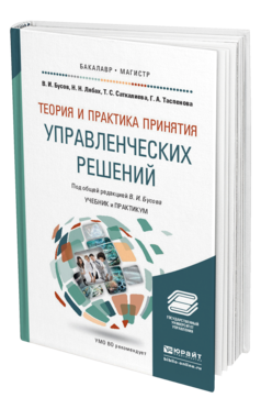 Обложка книги ТЕОРИЯ И ПРАКТИКА ПРИНЯТИЯ УПРАВЛЕНЧЕСКИХ РЕШЕНИЙ Бусов В. И., Лябах Н. Н., Саткалиева Т. С., Таспенова Г. А. ; Под общ. ред. Бусова В.И. Учебник и практикум