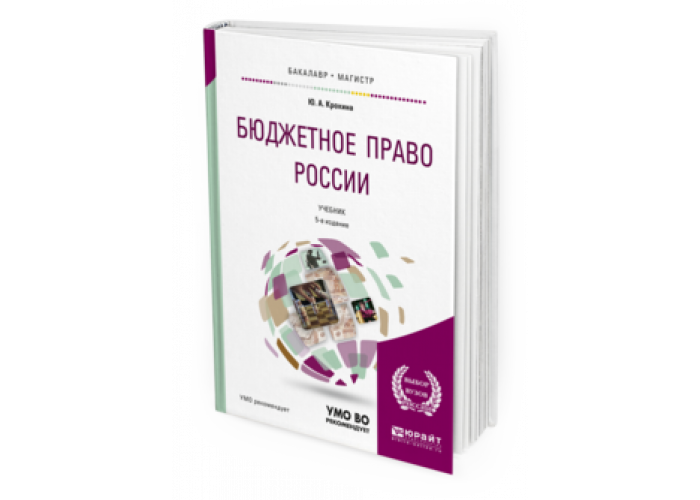 понятие и предмет бюджетного права. бюджет и право. г. о. государственные финансы иллюстрация.