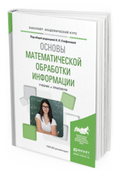 Обложка книги ОСНОВЫ МАТЕМАТИЧЕСКОЙ ОБРАБОТКИ ИНФОРМАЦИИ Стефанова Н. Л., Кочуренко Н. В., Снегурова В. И., Харитонова О. В. ; Под общ. ред. Стефановой Н.Л. Учебник и практикум