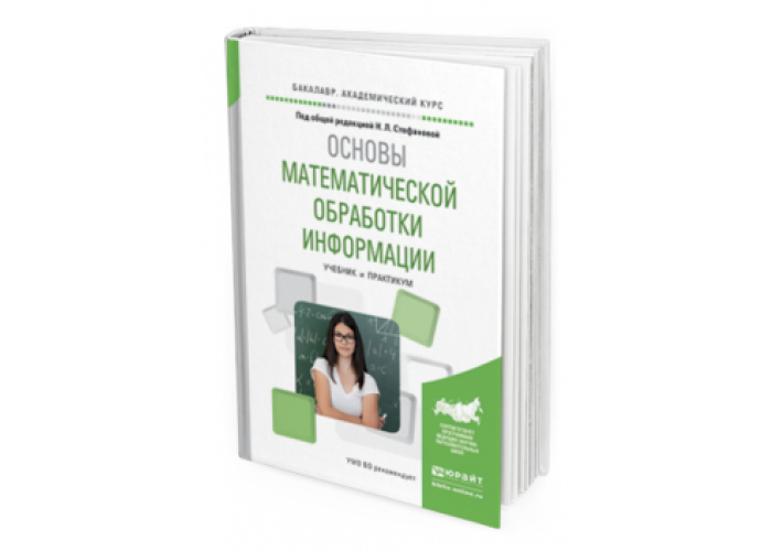 Стефанова Н. Л. Основы Математической Обработки Информации.