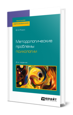 Методологические проблемы психологии, купить, продажа, заказать