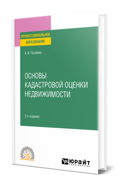 Обложка книги ОСНОВЫ КАДАСТРОВОЙ ОЦЕНКИ НЕДВИЖИМОСТИ Пылаева А. В. Учебное пособие