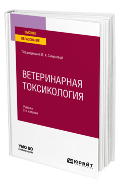 Обложка книги ВЕТЕРИНАРНАЯ ТОКСИКОЛОГИЯ Под ред. Смирновой Л.А. Учебник