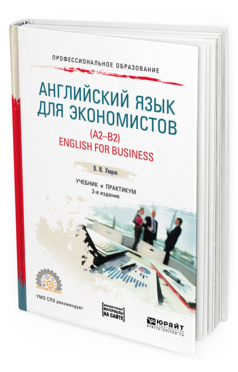 Обложка книги АНГЛИЙСКИЙ ЯЗЫК ДЛЯ ЭКОНОМИСТОВ (A2-B2). ENGLISH FOR BUSINESS + АУДИОМАТЕРИАЛЫ В ЭБС Уваров В. И. Учебник и практикум