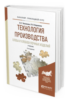 Обложка книги ТЕХНОЛОГИЯ ПРОИЗВОДСТВА ХЛЕБА И ХЛЕБОБУЛОЧНЫХ ИЗДЕЛИЙ Чижикова О.Г., Коршенко Л.О. Учебник