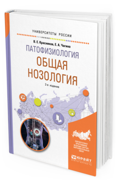 Обложка книги ПАТОФИЗИОЛОГИЯ: ОБЩАЯ НОЗОЛОГИЯ Красников В. Е., Чагина Е. А. Учебное пособие