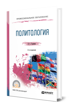 Обложка книги ПОЛИТОЛОГИЯ Гаджиев К. С. Учебное пособие