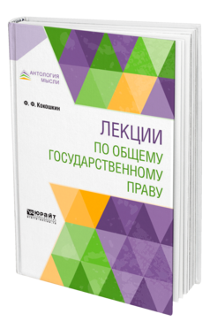 Обложка книги ЛЕКЦИИ ПО ОБЩЕМУ ГОСУДАРСТВЕННОМУ ПРАВУ Кокошкин Ф. Ф. 