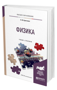 Обложка книги ФИЗИКА Кравченко Н. Ю. Учебник и практикум