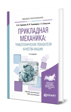 Обложка книги ПРИКЛАДНАЯ МЕХАНИКА: ТРИБОТЕХНИЧЕСКИЕ ПОКАЗАТЕЛИ КАЧЕСТВА МАШИН Горленко О. А., Тихомиров В. П., Бишутин Г. А. Учебное пособие