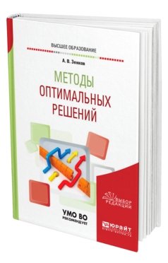 Обложка книги МЕТОДЫ ОПТИМАЛЬНЫХ РЕШЕНИЙ Зенков А. В. Учебное пособие