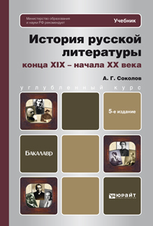 Обложка книги ИСТОРИЯ РУССКОЙ ЛИТЕРАТУРЫ КОНЦА XIX - НАЧАЛА XX ВЕКА Соколов А.Г. Учебник для бакалавров
