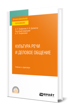 Культура речи и деловое общение, купить, продажа, заказать