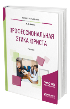 Обложка книги ПРОФЕССИОНАЛЬНАЯ ЭТИКА ЮРИСТА Носков И. Ю. Учебник
