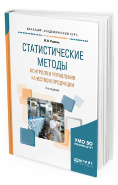 Обложка книги СТАТИСТИЧЕСКИЕ МЕТОДЫ КОНТРОЛЯ И УПРАВЛЕНИЯ КАЧЕСТВОМ ПРОДУКЦИИ Рожков Н. Н. Учебное пособие