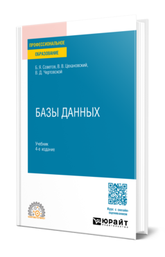 Обложка книги БАЗЫ ДАННЫХ  Б. Я. Советов,  В. В. Цехановский,  В. Д. Чертовской. Учебник