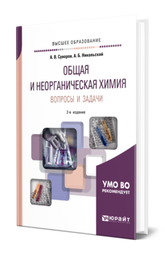 Обложка книги ОБЩАЯ И НЕОРГАНИЧЕСКАЯ ХИМИЯ. ВОПРОСЫ И ЗАДАЧИ Суворов А. В., Никольский А. Б. Учебное пособие