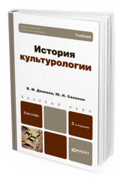 Обложка книги ИСТОРИЯ КУЛЬТУРОЛОГИИ Дианова В.М., Солонин Ю.Н. Учебник для бакалавров