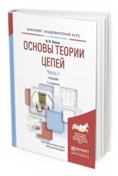 Обложка книги ОСНОВЫ ТЕОРИИ ЦЕПЕЙ. В 2 Ч. ЧАСТЬ 1 Попов В.П. Учебник