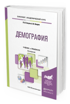 Обложка книги ДЕМОГРАФИЯ Зозуля П.В., Зозуля А.В. Учебник и практикум