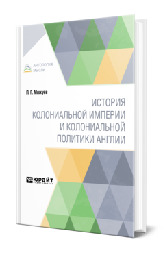 Обложка книги ИСТОРИЯ КОЛОНИАЛЬНОЙ ИМПЕРИИ И КОЛОНИАЛЬНОЙ ПОЛИТИКИ АНГЛИИ Мижуев П. Г. 