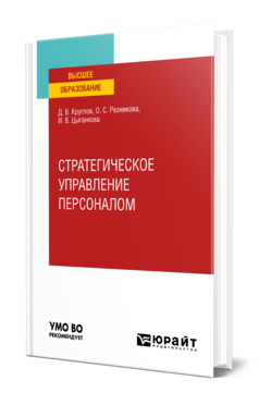 Обложка книги СТРАТЕГИЧЕСКОЕ УПРАВЛЕНИЕ ПЕРСОНАЛОМ Круглов Д. В., Резникова О. С., Цыганкова И. В. Учебное пособие