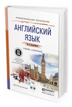 Обложка книги АНГЛИЙСКИЙ ЯЗЫК + CD Кузьменкова Ю.Б. Учебник и практикум