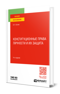 Обложка книги КОНСТИТУЦИОННЫЕ ПРАВА ЛИЧНОСТИ И ИХ ЗАЩИТА  В. Н. Белик. Учебное пособие