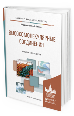 Обложка книги ВЫСОКОМОЛЕКУЛЯРНЫЕ СОЕДИНЕНИЯ Зезин А.Б. - Отв. ред. Учебник и практикум