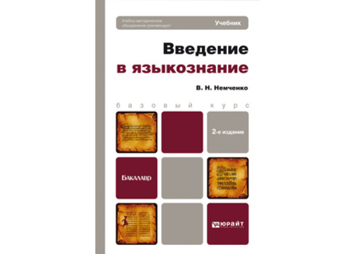 И доп м юрайт. Введение в Языкознание. Немченко в.н.. Введение в Языкознание учебник. Введение в Языкознание учебник для вузов. Введение в языковедение. Учебник.