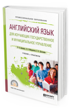 Обложка книги АНГЛИЙСКИЙ ЯЗЫК ДЛЯ ИЗУЧАЮЩИХ ГОСУДАРСТВЕННОЕ И МУНИЦИПАЛЬНОЕ УПРАВЛЕНИЕ Левченко В. В., Мещерякова О. В., Долгалёва Е. Е. Учебник и практикум