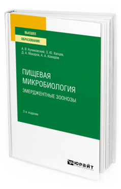 Обложка книги ПИЩЕВАЯ МИКРОБИОЛОГИЯ: ЭМЕРДЖЕНТНЫЕ ЗООНОЗЫ Куликовский А. В., Хапцев З. Ю., Макаров Д. А., Комаров А. А. Учебное пособие